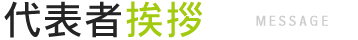 代表者挨拶